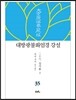 대방광불화엄경 강설 35