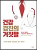 건강검진의 거짓말