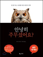 안녕히 주무셨어요?