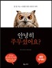안녕히 주무셨어요?
