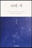 나의 시