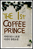 커피프린스 1호점