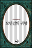 모던걸의 귀향