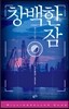 창백한 잠