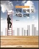 진로 탐색 및 직업 선택