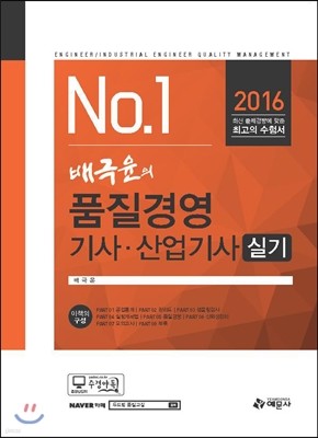 2016 배극윤의 품질경영기사 산업기사 실기