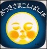 おつきさまこんばんは