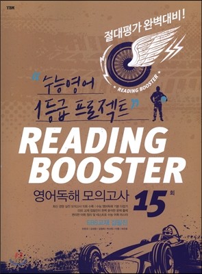 리딩 부스터 Reading Booster 영어 독해 모의고사 15회 