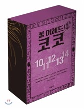 풀 어헤드! 코코 FULL AHEAD! COCO 10-14 애장판 세트