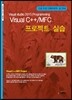 Visual C++/MFC 프로젝트 실습