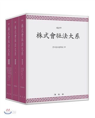 주식회사법대계