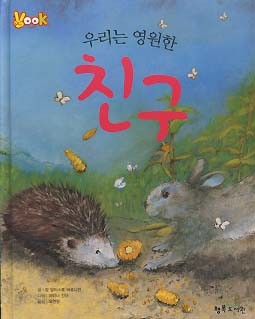 우리는 영원한 친구 (VOOK 그림책)