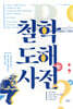 철학도해사전