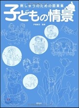 子どもの情景