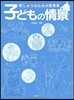子どもの情景
