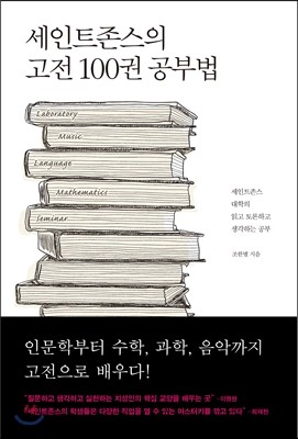 세인트존스의 고전 100권 공부법