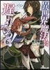異世界魔法は遲れてる!(6)