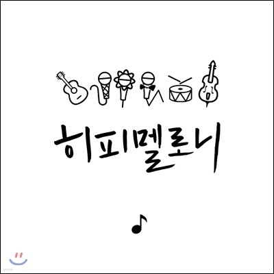 히피멜로니 1집 - 1st