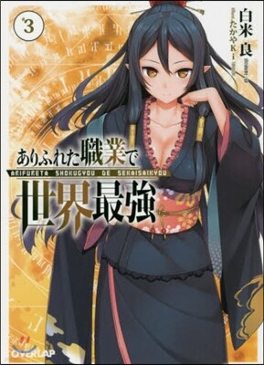 ありふれた職業で世界最强(3)