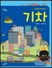 기차