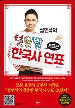 설민석의 첫출발 한국사 연표 (보급판)