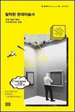 발칙한 현대 미술사