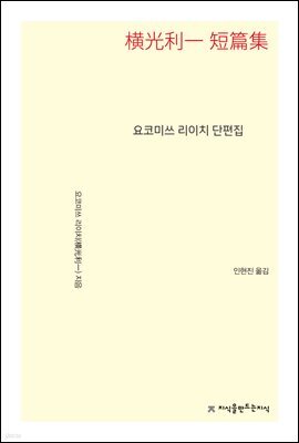 요코미쓰 리이치 단편집 - 지식을만드는지식 소설선집