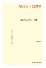 요코미쓰 리이치 단편집 - 지식을만드는지식 소설선집