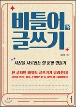 비틀어 글쓰기