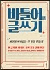 비틀어 글쓰기