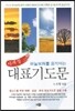 사계절 대표기도문