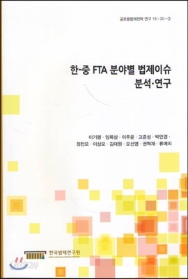 한중 FTA분야별 법제 이슈 분석연구