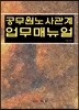 공무원노사관계 업무매뉴얼
