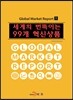 세계의 번뜩이는 99개 혁신상품
