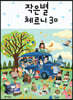 작은별 체르니 30