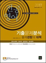 2017 전공영어 기출문제분석