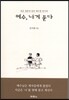 예수, 내게 묻다