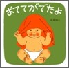 おててがでたよ