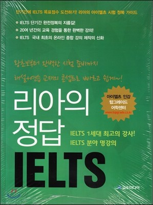 리아의 정답 아이엘츠 IELTS