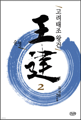 고려태조 왕건 2