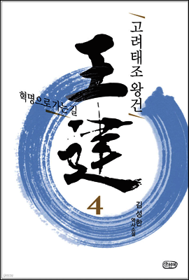 고려태조 왕건 4