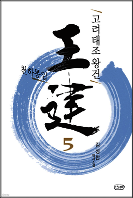 고려태조 왕건 5