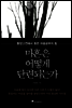 마흔은 어떻게 단련 되는가