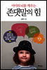아이의 뇌를 깨우는 존댓말의 힘