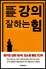 강의 잘하는 힘
