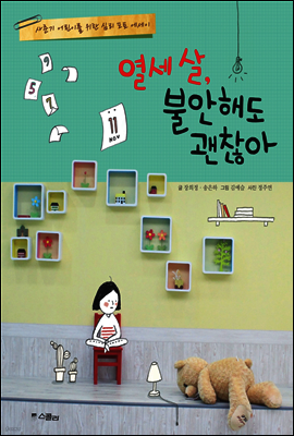 열세살 불안해도 괜찮아