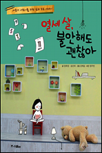 열세살 불안해도 괜찮아