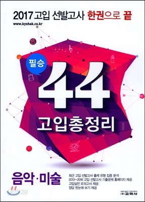 필승 44년간 고입총정리 7권 음악&#183;미술 (2016년)