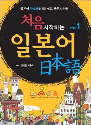 처음 시작하는 일본어 STEP 1