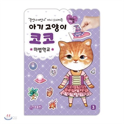 아기고양이 코코 마법학교